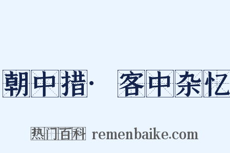 朝中措·客中杂忆是什么意思的图片